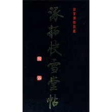 涿拓快雪堂帖