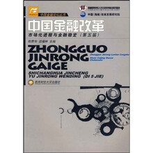 中国金融改革：市场化进程与金融稳定（第5届）