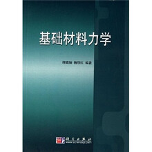 基础材料力学