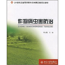 21世纪全国高职高专农林园艺类规划教材—作物病虫害防治
