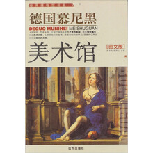 德国慕尼黑美术馆（图文版）