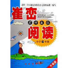 崔峦老师教你阅读：小学3年级（升级版）