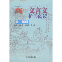高中文言文扩展阅读:高2年级