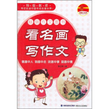 名师工作坊:看名画写作文