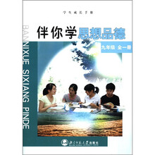 学生成长手册·伴你学：思想品德（9年级全1册）