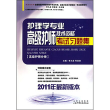 护理学专业高级护师技术资格考试习题集-高级护师分册-2011年最新版本