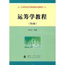 21世纪高等院校优秀教材:运筹学教程(第2版)