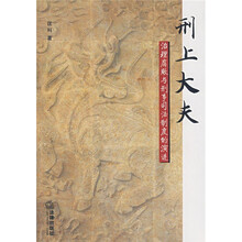 刑上大夫：治理腐败与刑事司法制度的演进