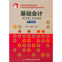 中等职业教育国家规划教材：基础会计（第3版）
