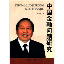 中国金融问题研究