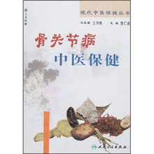 骨关节病中医保健