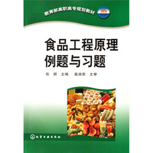 教育部高职高专规划教材:食品工程原理例题与习题