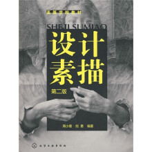 高等学校教材：设计素描（第2版）