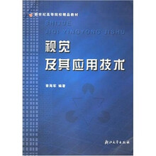 新世纪高等院校精品教材:视觉及其应用技术