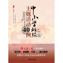 中小学班级主题活动40例