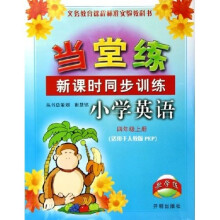 当堂练新课时同步训练：小学英语（4上）（适用于人教版）PEP