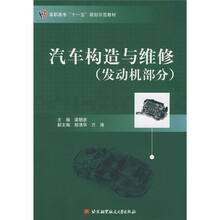 高职高专“十一五”规划示范教材:汽车构造与维修(发动机部分)