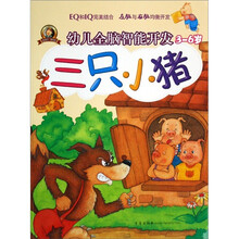 幼儿全脑智能开发(3-6岁):三只小猪