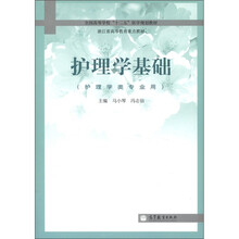 全国高等学校“十二五”医学规划教材·浙江省高等教育重点教材：护理学基础（护理学类专业用）