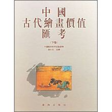中国古代绘画价值汇考(下)(精)