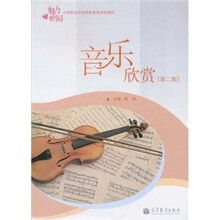 音乐欣赏(第2版)(附光盘)