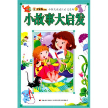 中国儿童成长必读系列：小故事大启发