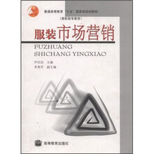 高职高专教育·普通高等教育十五国家级规划教材：服装市场营销