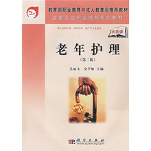 教育部职业教育与成人教育司推荐教材·全国卫生职业院校规划教材:老年护理(第2版)