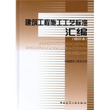 建筑工程施工工艺标准汇编（缩印本）
