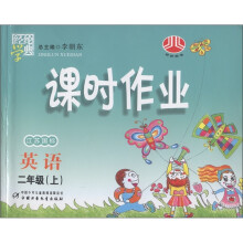 经纶学典·课时作业:英语(江苏国标)(2年级上)