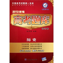 2012新编高考题库（合订本）：历史（新课标专用）