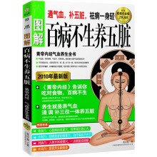 百病不生养五脏:图解黄帝内经气血养生全书(双色超值白金版)