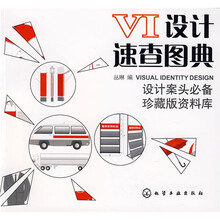 VI设计速查图典