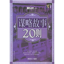 谋略故事20则（插图版）