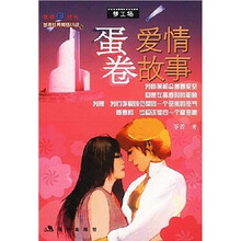 悦读e时代：蛋卷爱情故事