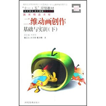 二维动画创作基础与实训(下)