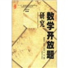 数学开放题研究