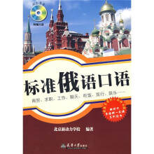 标准俄语口语（附光盘）