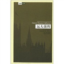 名著译林:远大前程