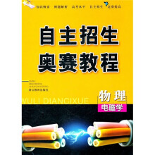 自主招生奥赛教程·物理:电磁学