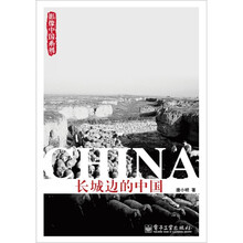 长城边的中国
