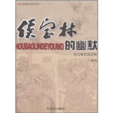 侯宝林的幽默:侯宝林作品赏析