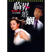 临界婚姻