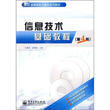 信息技术基础教程(第4版)