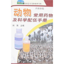 动物常用药物及科学配伍手册(养殖业篇)