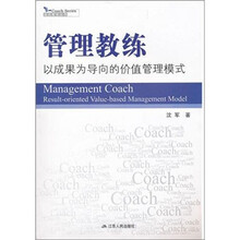 管理教练：以成果为导向的价值管理模式