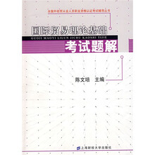 国际贸易理论基础考试题解