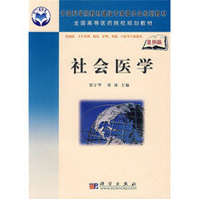 中国科学院教材建设专家委员会规划教材·全国高等医药院校规划教材：社会医学（案例版）