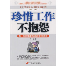 珍惜工作不抱怨：每一位职员都要明白的积极工作理念