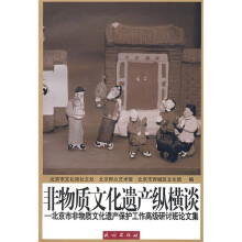 非物质文化遗产纵横谈：北京市非物质文化遗产保护工作高级研讨班论文集